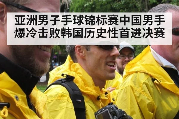 亚洲男子手球锦标赛中国男手爆冷击败韩国历史性首进决赛