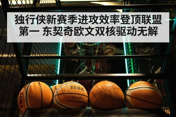 独行侠新赛季进攻效率登顶联盟第一 东契奇欧文双核驱动无解