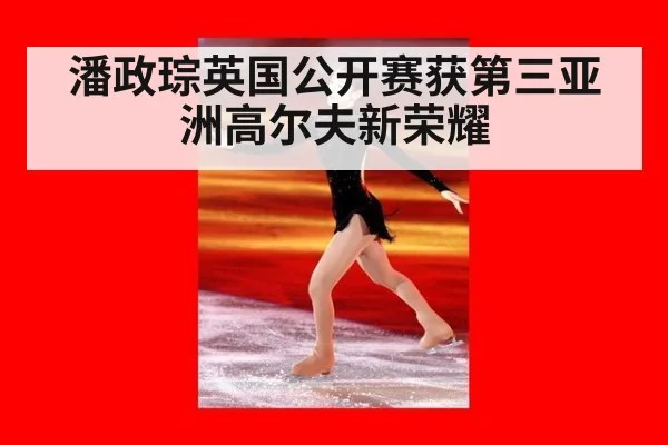 潘政琮英国公开赛获第三亚洲高尔夫新荣耀