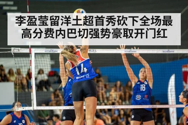 李盈莹留洋土超首秀砍下全场最高分费内巴切强势豪取开门红